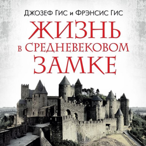Frensis Gis Dzhozef Gis - Life in a Medieval Castle
