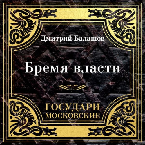 Dmitriy Balashov - Gosudari Moskovskie. Bremya vlasti