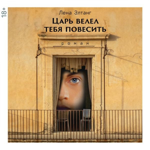 Lena Eltang - Tsar' velel tebya povesit