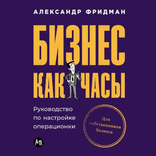 Aleksandr Fridman - Biznes kak chasy: Rukovodstvo po nastroyke operatsionki