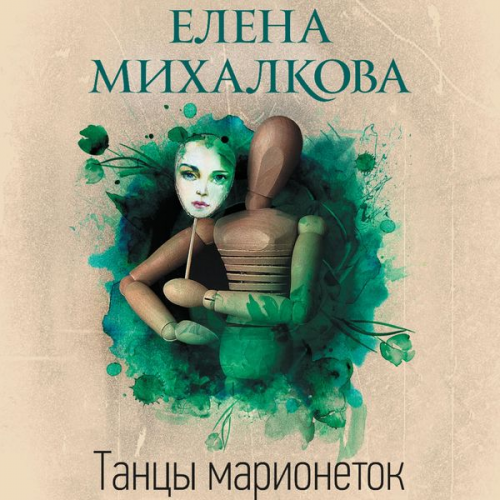 Elena Mikhalkova - Tantsy marionetok