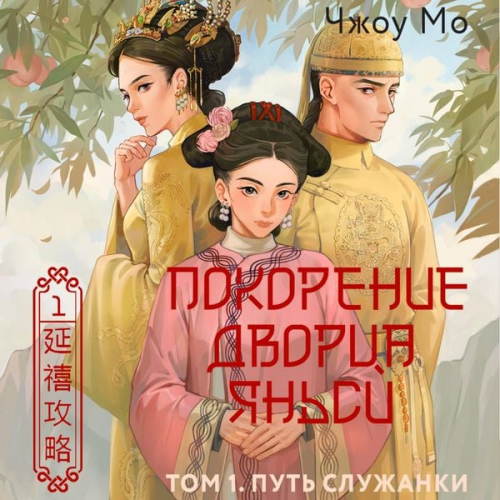 Zhou Mo - Pokorenie dvortsa YAnsi. Tom 1. Put sluzhanki