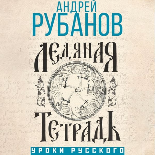 Andrey Rubanov - Ledyanaya tetrad