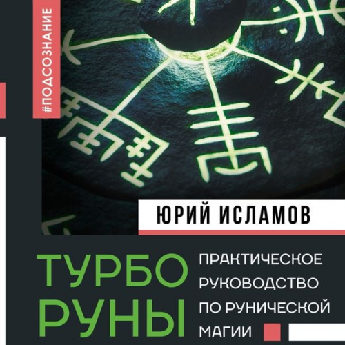 Yuri Islamov - TurboRuny. Prakticheskoe rukovodstvo po runicheskoy magii