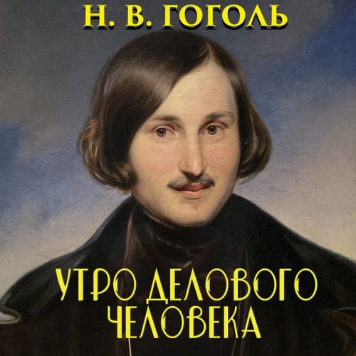 Nikolay Gogol - The Morning of a Businessman