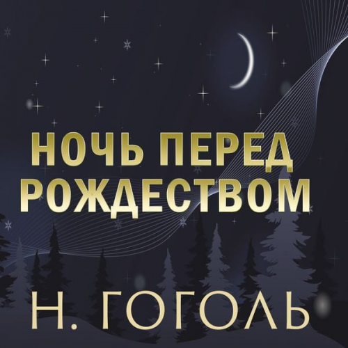 Nikolay Gogol - The Night Before Christmas