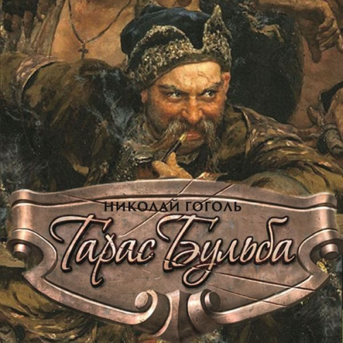 Nikolay Gogol - Taras Bulba