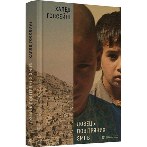 Khaled Hosseini - Lovec' povitrjanih zmiiv