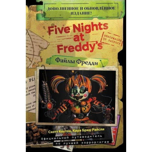 Scott Cawthon Kira Breed-Wrisley - Fajly Freddy. Dopolnennoe i obnovlennoe izdanie