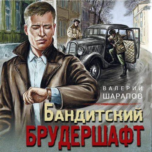 Valeriy Sharapov - Banditskiy brudershaft