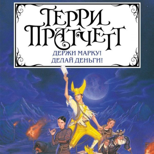 Terry Pratchett - Derzhi marku! Delay den'gi!