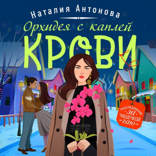 Natalia Antonova - Orhideya s kapley krovi