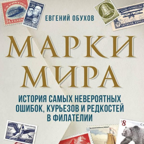 Evgeny Obukhov - Marki mira. Istoriya samyh neveroyatnyh oshibok, kur'ezov i redkostey v filatelii