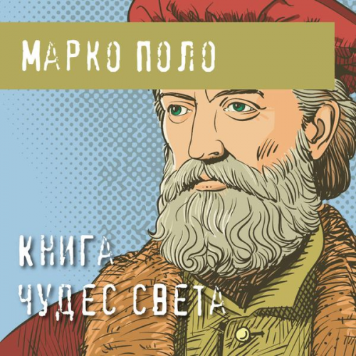 Marco Polo - Kniga chudes sveta