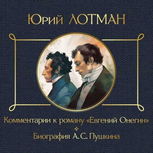 Yuriy Lotman - Kommentarii k romanu «Evgeniy Onegin». Biografiya A. S. Pushkina