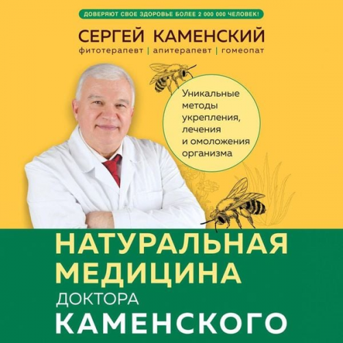 Sergey Kamenskiy - Naturalnaya meditsina doktora Kamenskogo. Unikalnye metody ukrepleniya, lecheniya i omolozheniya organizma