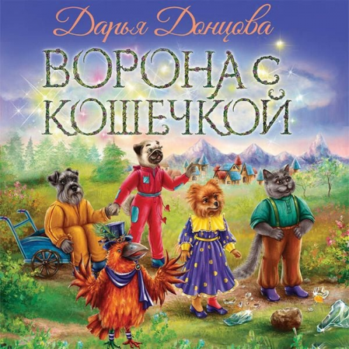 Darya Dontsova - Vorona s koshechkoy