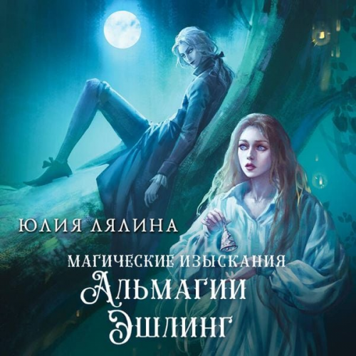 Yuliya Lyalina - Magicheskie izyskaniya Almagii Eshling