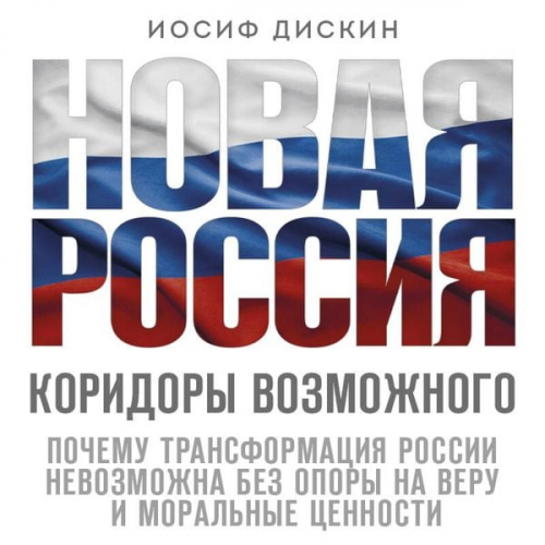 Iosif Diskin - Novaya Rossiya. Koridory vozmozhnogo