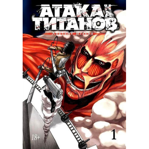 Hajime Isayama - Ataka na Titanov. Kniga 1