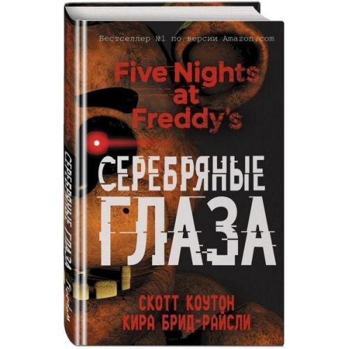 Scott Cawthon Kira Breed-Wrisley - Pjat' nochej u Freddy. Serebrjanye glaza