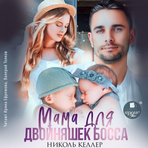 Nikol' Keller - Mama dlya dvojnyashek bossa