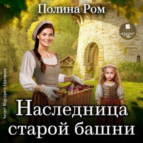 Polina Rom - Naslednica staroj bashni