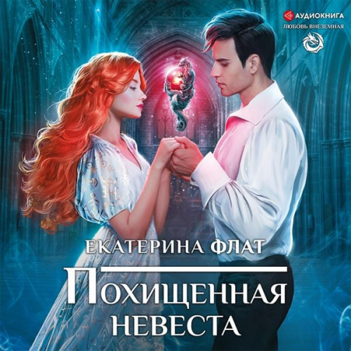 Ekaterina Flat - Pohishchennaya nevesta