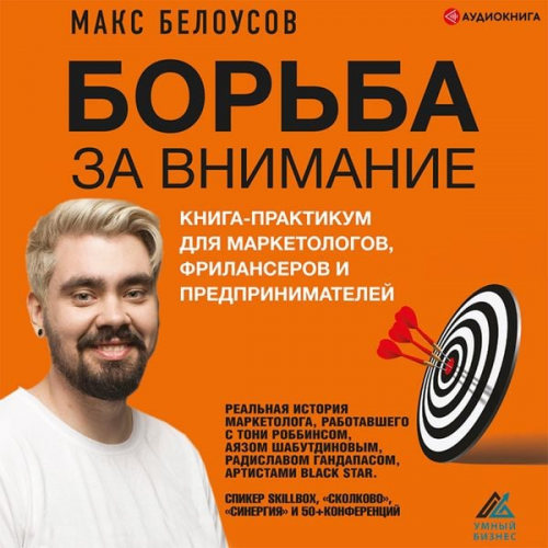 Maksim Belousov - Bor'ba za vnimanie. Kniga-praktikum dlya marketologov, frilanserov i predprinimateley