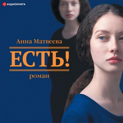 Anna Matveeva - Est'!