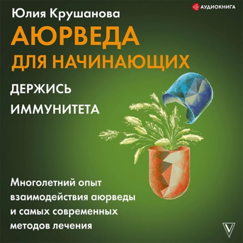 Yuliya Krushanova - Ayurveda dlya nachinayushchih: derzhis' immuniteta