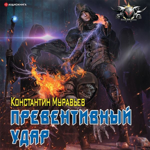 Konstantin Muravyov - Preventivnyy udar