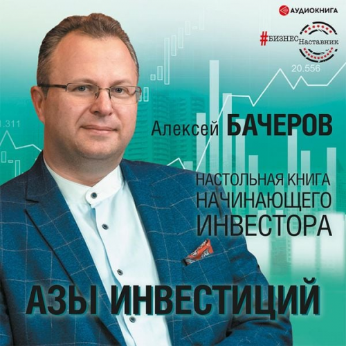 Aleksey Bacherov - Azy investiciy. Nastol'naya kniga nachinayushchego investora