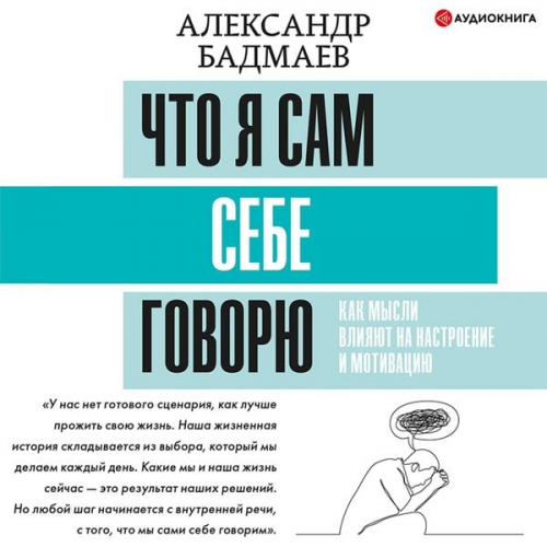 Aleksandr Badmaev - Chto ya sam sebe govoryu. Kak mysli vliyayut na nastroenie i motivaciyu