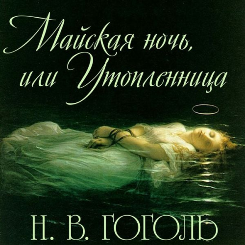 Nikolay Gogol - May Night, or the Drowned Maiden