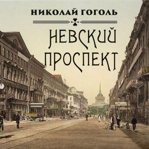 Nikolay Gogol - Nevsky Prospect