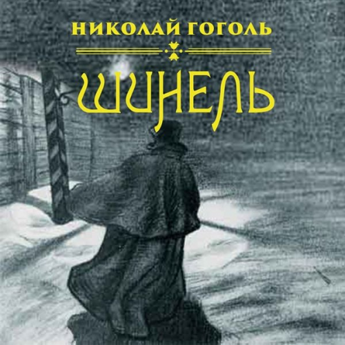 Nikolay Gogol - The Overcoat