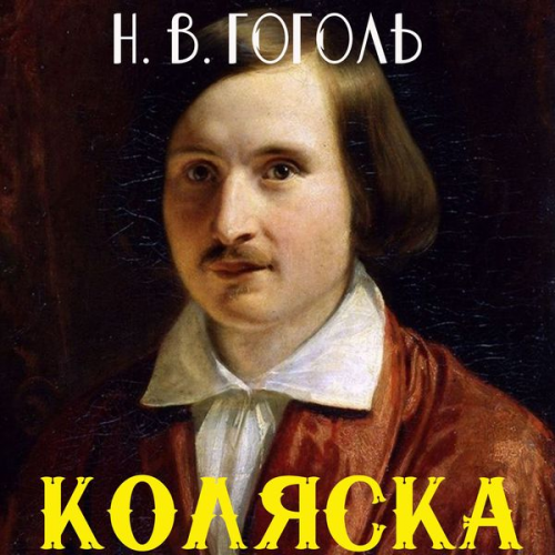 Nikolay Gogol - Kolyaska