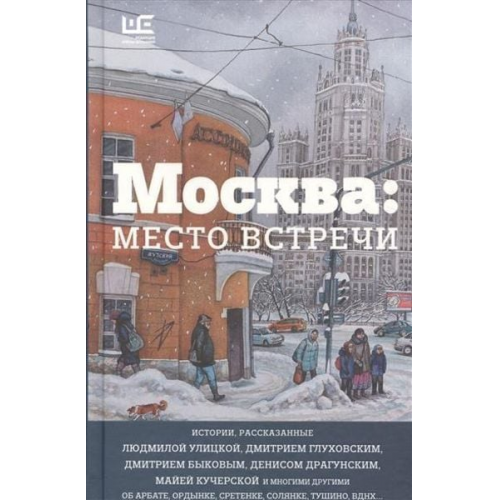 Ljudmila Ulickaja Dmitrij Bykov Dmitrij Gluhovskij - Moskva. Mesto vstrechi. Gorodskaja proza