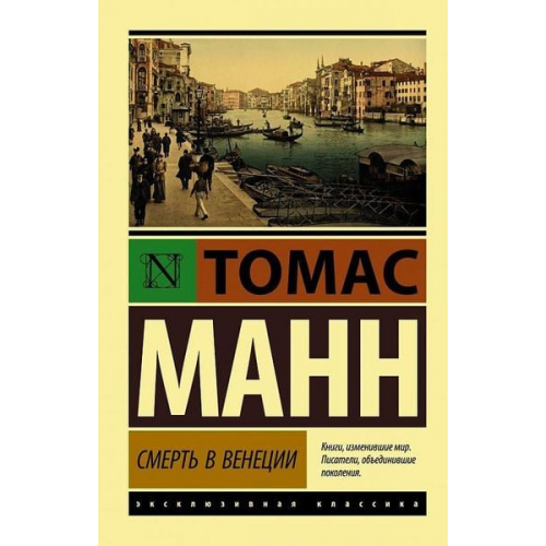 Thomas Mann - Smert' v Venecii