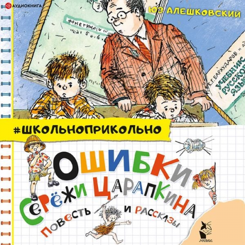 Yuz Aleshkovskiy - Oshibki Seryozhi Carapkina. Povest' i rasskazy