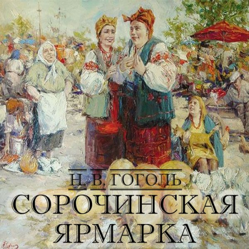 Nikolay Gogol - Sorochinskaya yarmarka