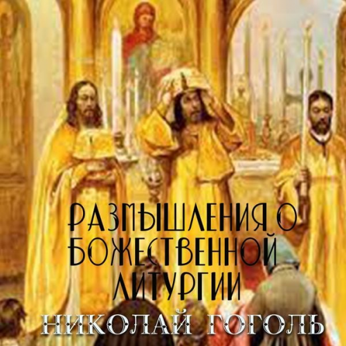 Nikolay Gogol - Razmyishleniya o Bozhestvennoy Liturgii