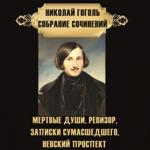 Nikolay Gogol - Nikolay Gogol. Sobranie sochineniy