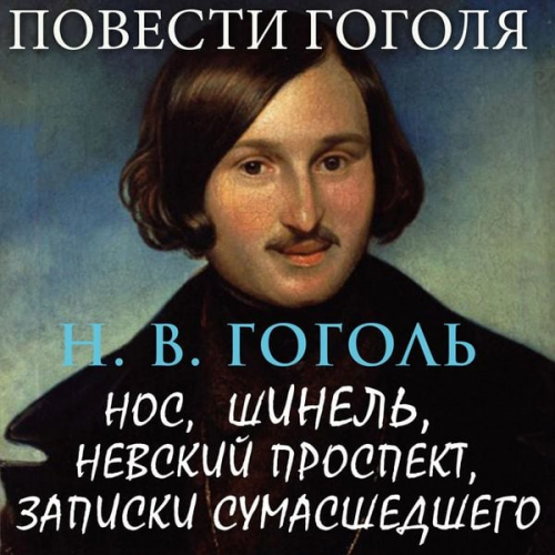 Nikolay Gogol - Povesti Gogolya