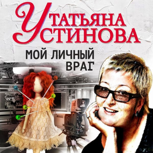 Tatyana Ustinova - Moy lichny vrag