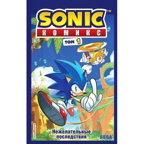 Ian Flynn - Sonic. Nezhelatel'nye posledstvija. Komiks. Tom 1 (perevod ot Diamond Dust i Syenduka)