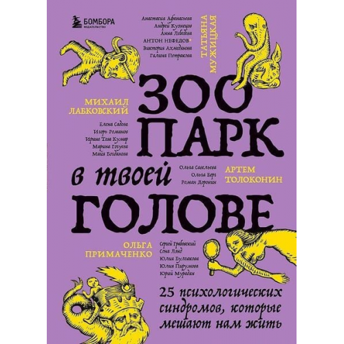 M. Labkovskij O. V. Primachenko T. V. Muzhickaja - Zoopark v tvoej golove. 25 psihologicheskih sindromov, kotorye meshajut nam zhit