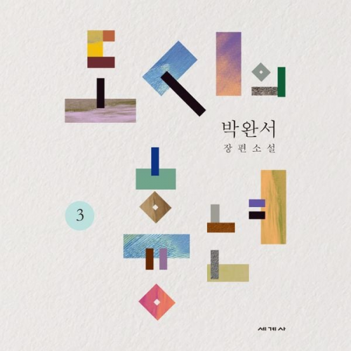 Park Wan-suh - 도시의 흉년 3