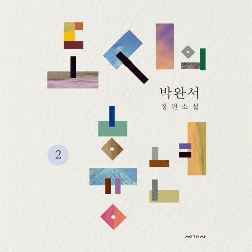 Park Wan-suh - 도시의 흉년 2